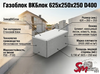 Газоблок ВКБлок 625x250x250 D400