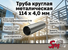 Труба круглая 114 x 4,0 мм