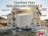 Газоблок Грас 600x200x450 D600 В2,5