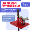Пружинный зажим для опалубки
