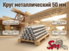 Круг 50 мм