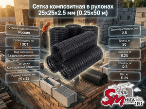 Сетка композитная в рулонах 25х25х2.5 мм (0.25х50 м)
