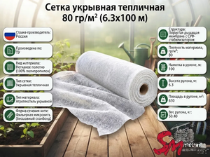 Сетка укрывная тепличная 80 гр/м² (6.3х100 м)