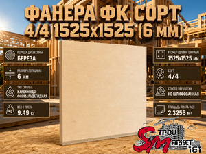 Фанера ФК сорт 4/4 1525х1525 (6 мм)