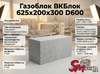 Газоблок ВКБлок 625x200x300 D600