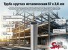 Труба круглая 57 x 3,0 мм