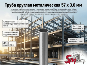 Труба круглая 57 x 3,0 мм