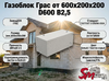 Газоблок Грас 600x200x200 D600 В2,5