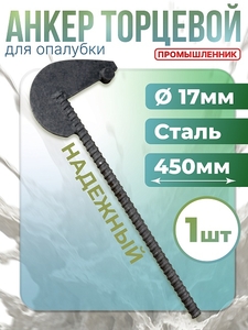 Анкер торцевой для опалубки 15 мм