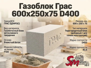 Газоблок Грас 600x250x75 D400