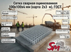 Сетка сварная оцинкованная 100х100х4 мм (карта 2х3 м), ГОСТ