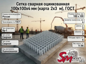 Сетка сварная оцинкованная 100х100х4 мм (карта 2х3 м), ГОСТ