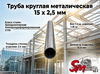 Труба круглая 15 x 2,5 мм