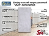 Шифер плоский непрессованный "СКАИ" 3000х1200х6