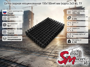 Сетка сварная неоцинкованная 150х150х4 мм (карта 2х3 м), ТУ