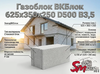 Газоблок ВКБлок 625x350x250 D500 В3,5