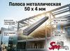 Полоса 50 x 4 мм