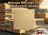 Фанера ФК сорт 2/4 1525х1525 (10 мм)