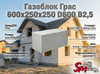 Газоблок Грас 600x250x250 D600 В2,5