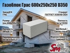 Газоблок Грас 600x250x250 D350