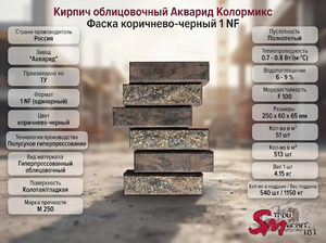 Кирпич облицовочный Акварид Колормикс Фаска коричнево-черный 1 NF