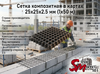 Сетка композитная в картах 25х25х2.5 мм (1х50 м)