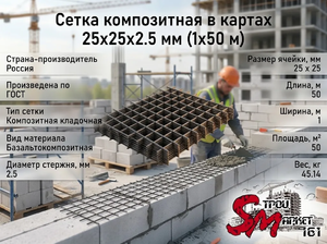Сетка композитная в картах 25х25х2.5 мм (1х50 м)