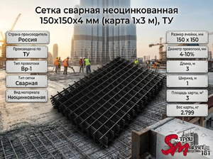 Сетка сварная неоцинкованная 150х150х4 мм (карта 1х3 м), ТУ