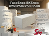 Газоблок ВКБлок 625x250x250 D500
