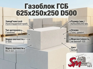 Газоблок ГСБ 625х250х250 D500