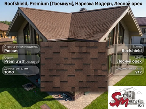 Roofshield, Premium (Премиум), Нарезка Модерн, Лесной орех