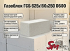 Газоблок ГСБ 625x150x250 D500