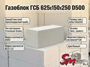 Газоблок ГСБ 625x150x250 D500