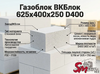 Газоблок ВКБлок 625x400x250 D400