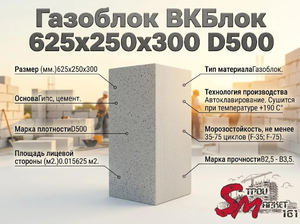 Газоблок ВКБлок 625x250x300 D500 