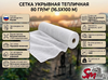 Сетка укрывная тепличная 80 гр/м² (16.5х100 м)