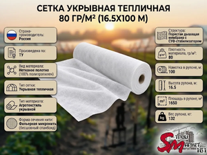 Сетка укрывная тепличная 80 гр/м² (16.5х100 м)