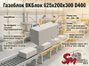 Газоблок ВКБлок 625x200x300 D400