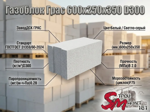 Газоблок Грас 600x250x350 D300
