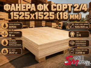 Фанера ФК сорт 2/4 1525х1525 (18 мм)