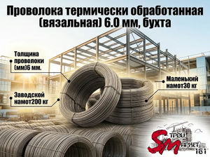 Проволока термически обработанная (вязальная) 6.0 мм, бухта