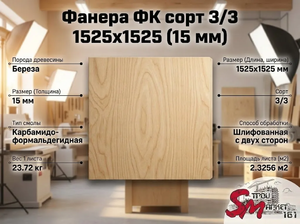 Фанера ФК сорт 3/3 1525х1525 (15 мм)