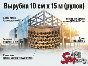 Вырубка 10 см х 15 м (рулон)