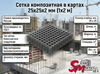 Сетка композитная в картах 25х25х2 мм (1х2 м)