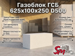 Газоблок ГСБ 625x100x250 D500