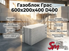 Газоблок Грас 600x200x400 D400