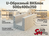 U-Образный ВКБлок 500x300x250