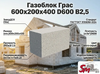 Газоблок Грас 600x200x400 D600 В2,5
