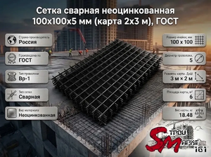 Сетка сварная неоцинкованная 100х100х5 мм (карта 2х3 м), ГОСТ