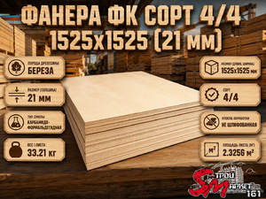 Фанера ФК сорт 4/4 1525х1525 (21 мм)